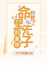 我救了命裏無子的皇帝（穿書）