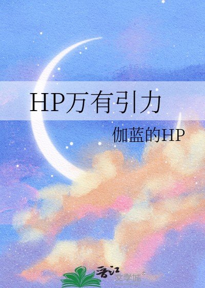 （HP同人）HP万有引力